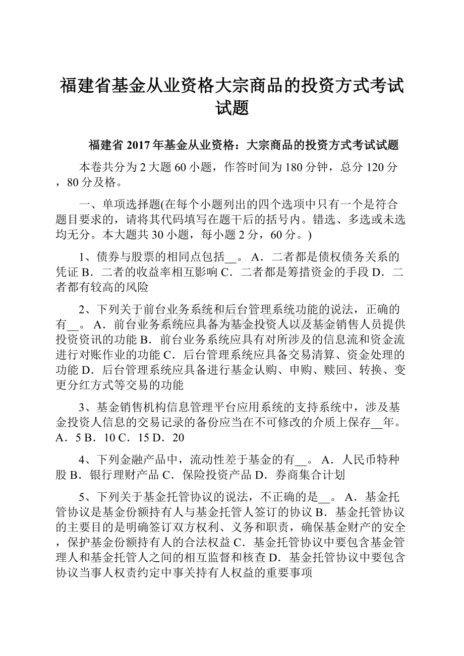 福建省基金从业资格大宗商品的投资方式考试试题.docx_第1页