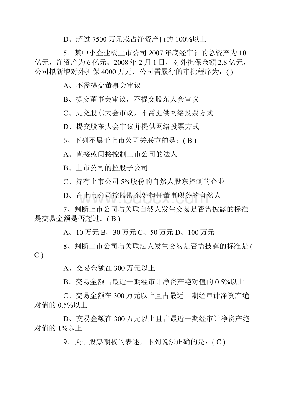 深交所董秘资格培训考试题及答案.docx_第2页