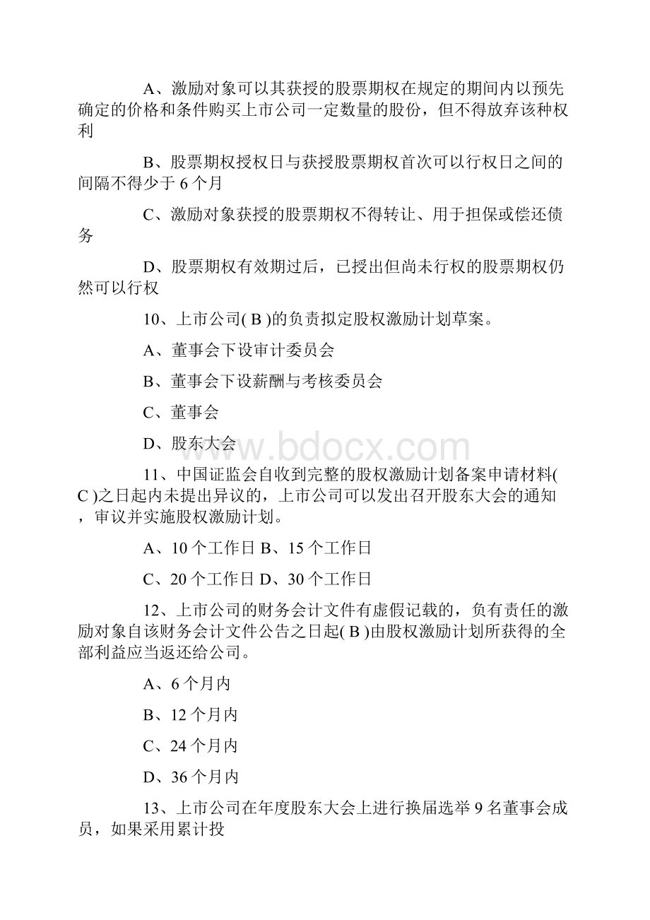 深交所董秘资格培训考试题及答案.docx_第3页