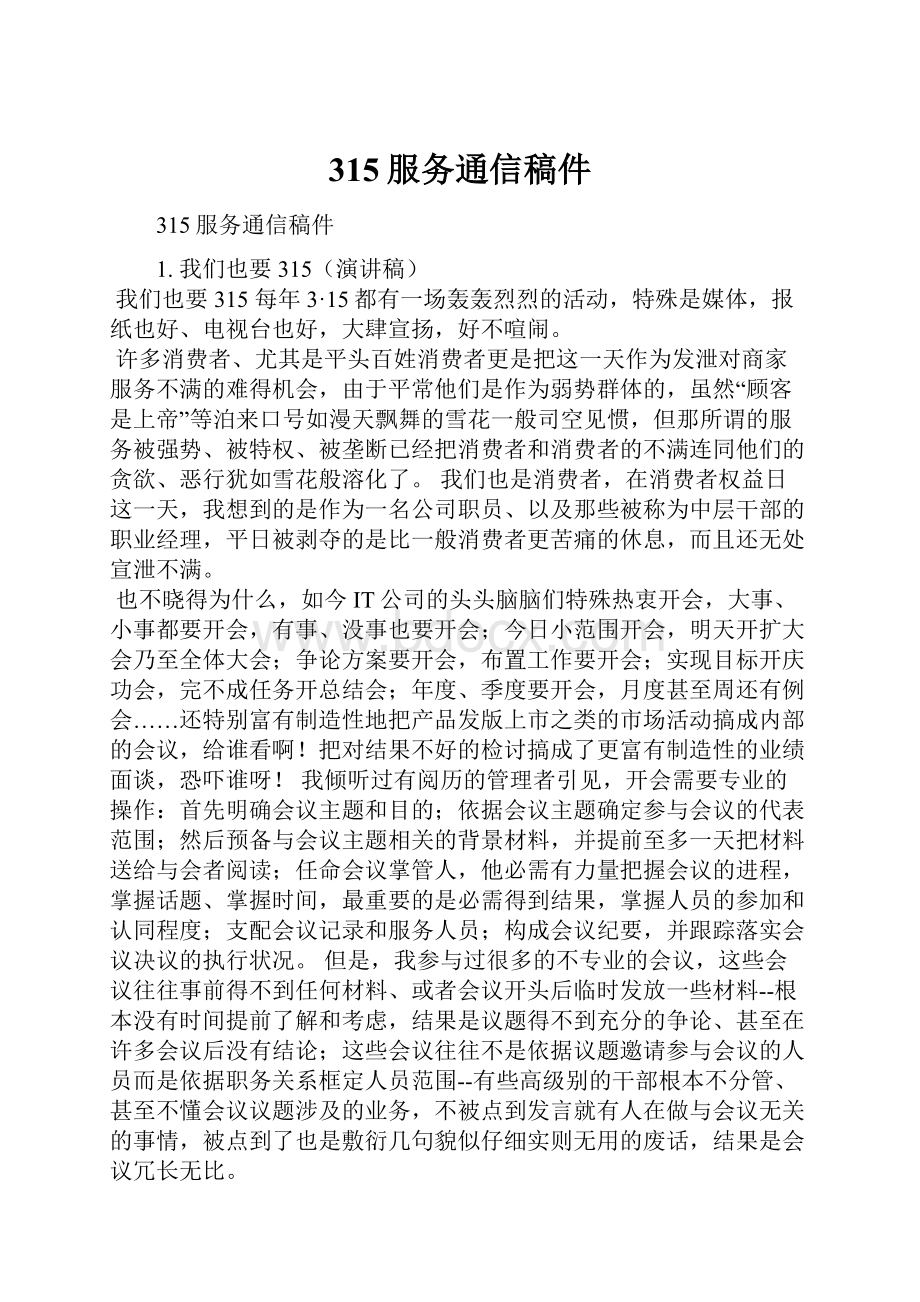 315服务通信稿件Word文档下载推荐.docx_第1页