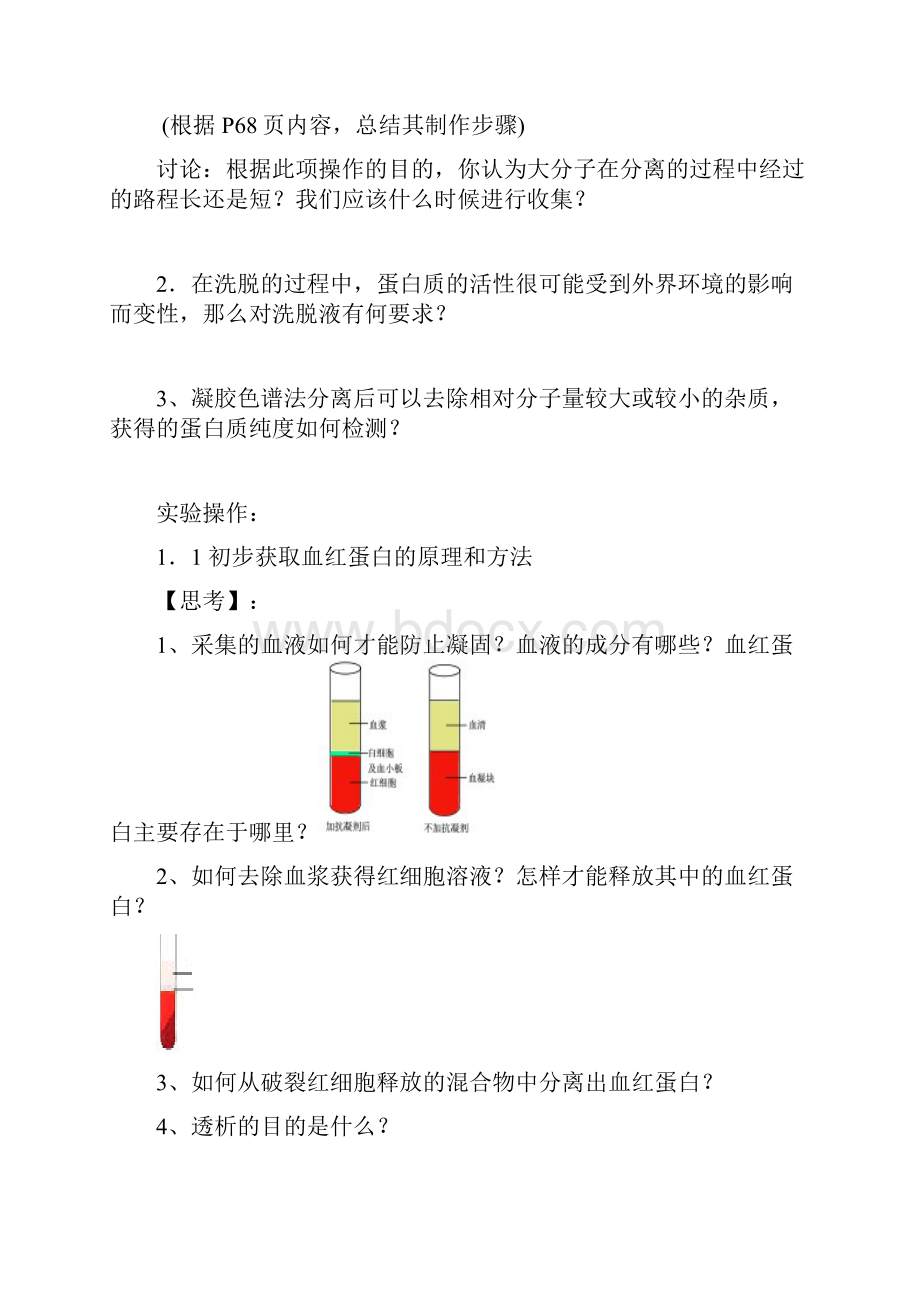 血红蛋白的提取及分离1文档格式.docx_第3页
