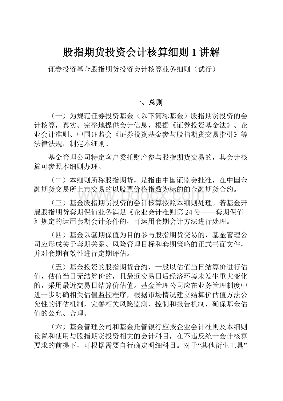 股指期货投资会计核算细则1讲解Word文档下载推荐.docx