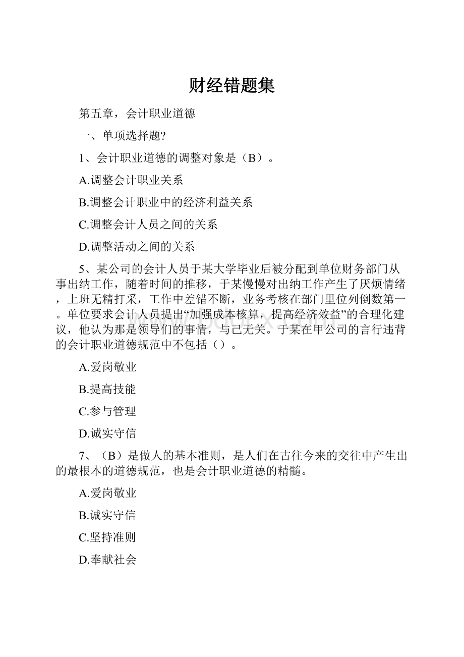 财经错题集.docx