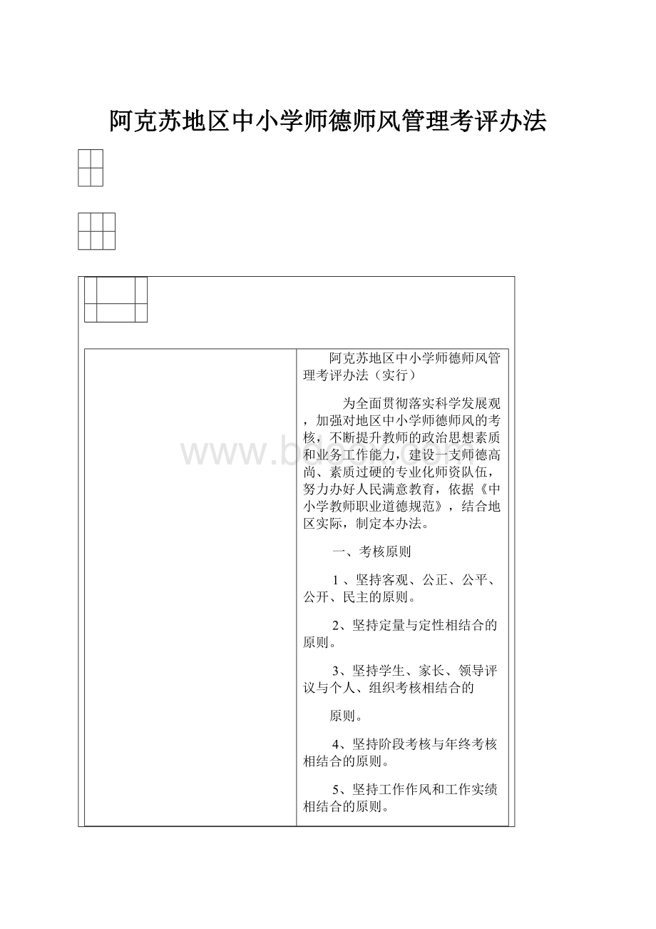 阿克苏地区中小学师德师风管理考评办法.docx_第1页