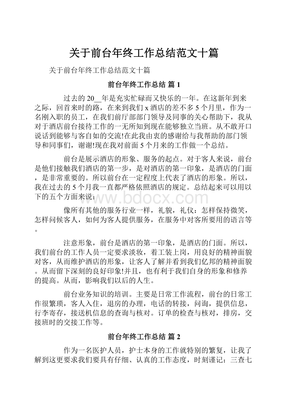 关于前台年终工作总结范文十篇Word格式文档下载.docx_第1页