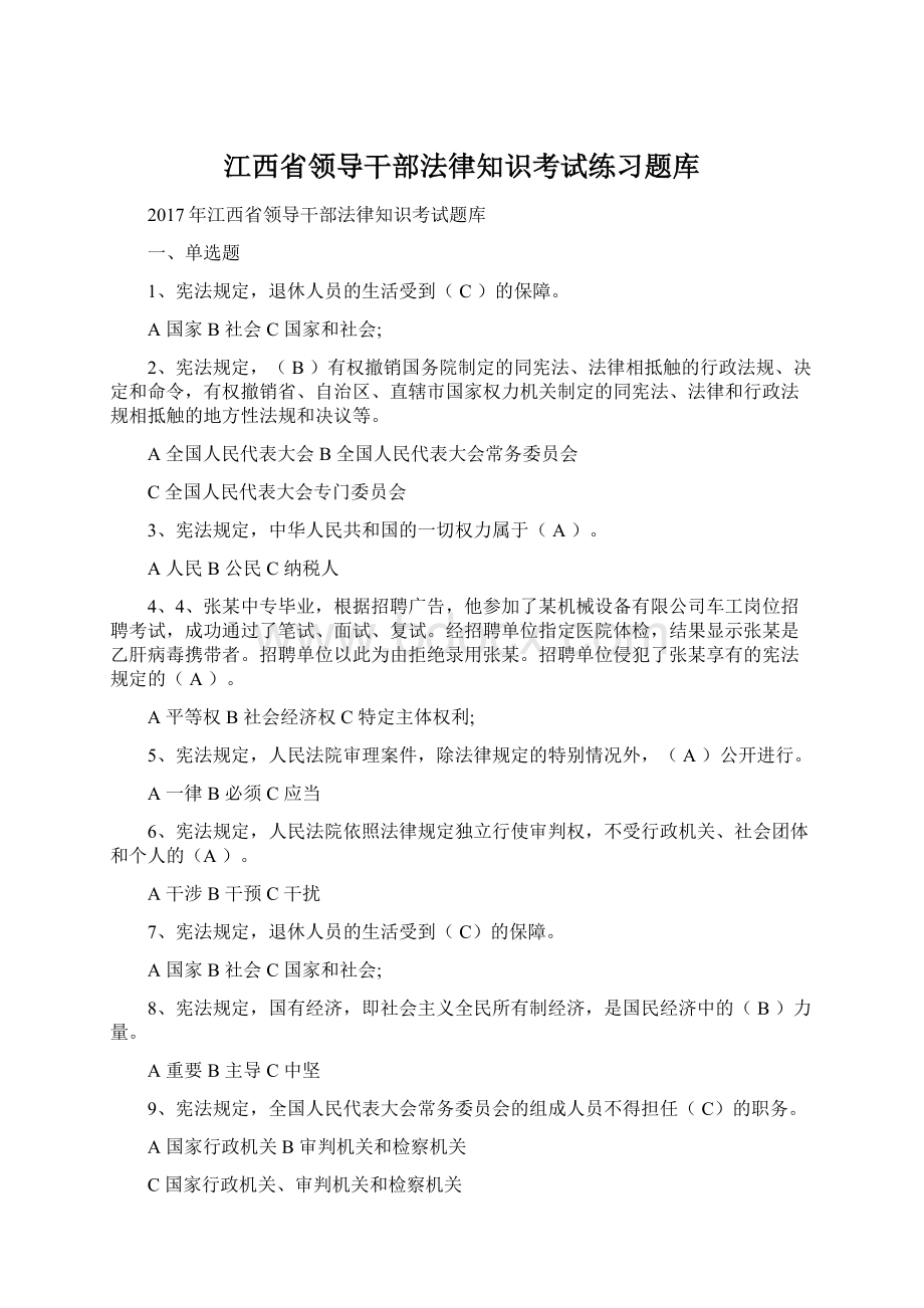 江西省领导干部法律知识考试练习题库.docx