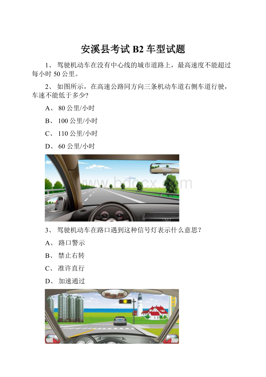 安溪县考试B2车型试题Word文件下载.docx_第1页