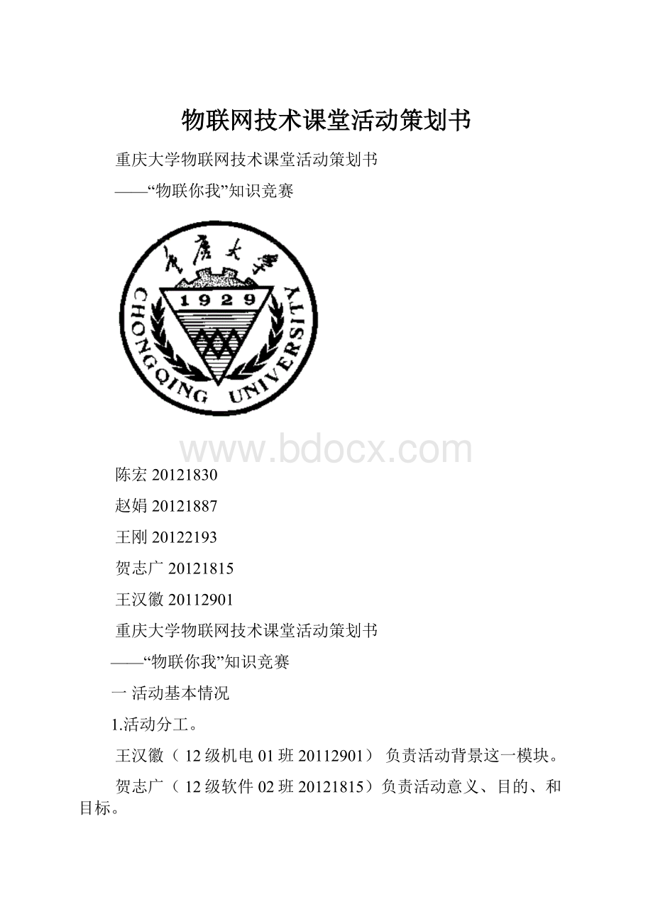 物联网技术课堂活动策划书.docx_第1页