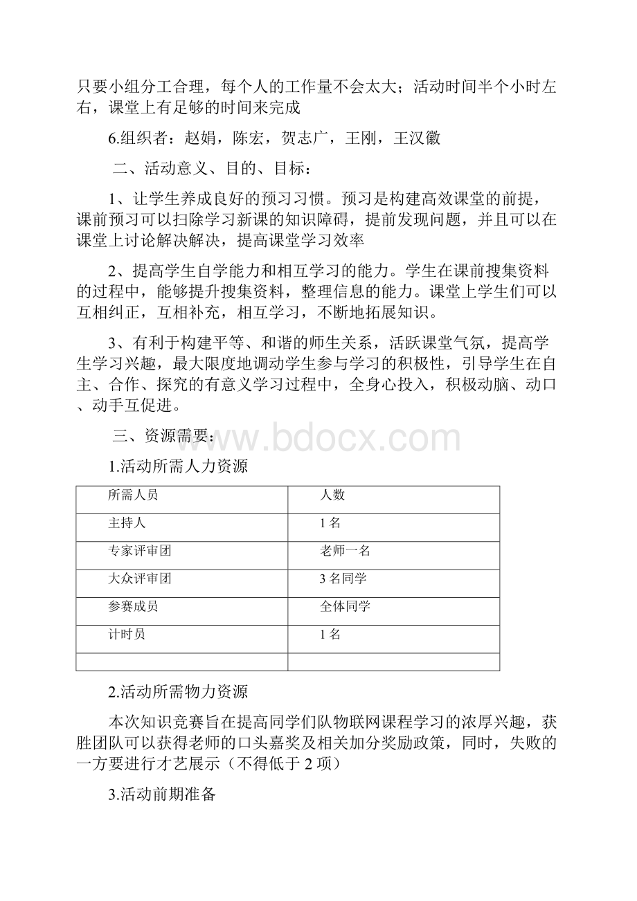 物联网技术课堂活动策划书.docx_第3页