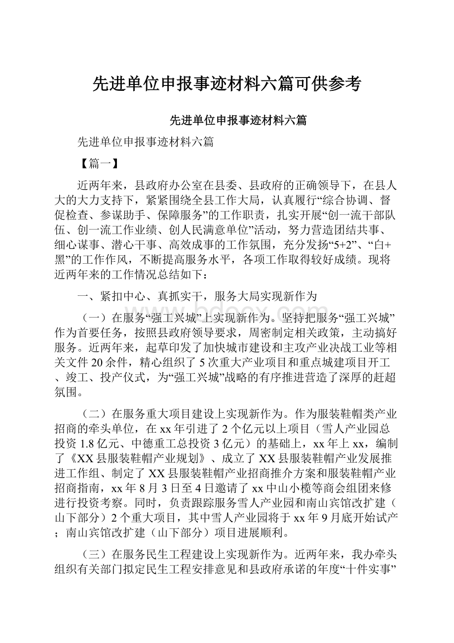 先进单位申报事迹材料六篇可供参考.docx