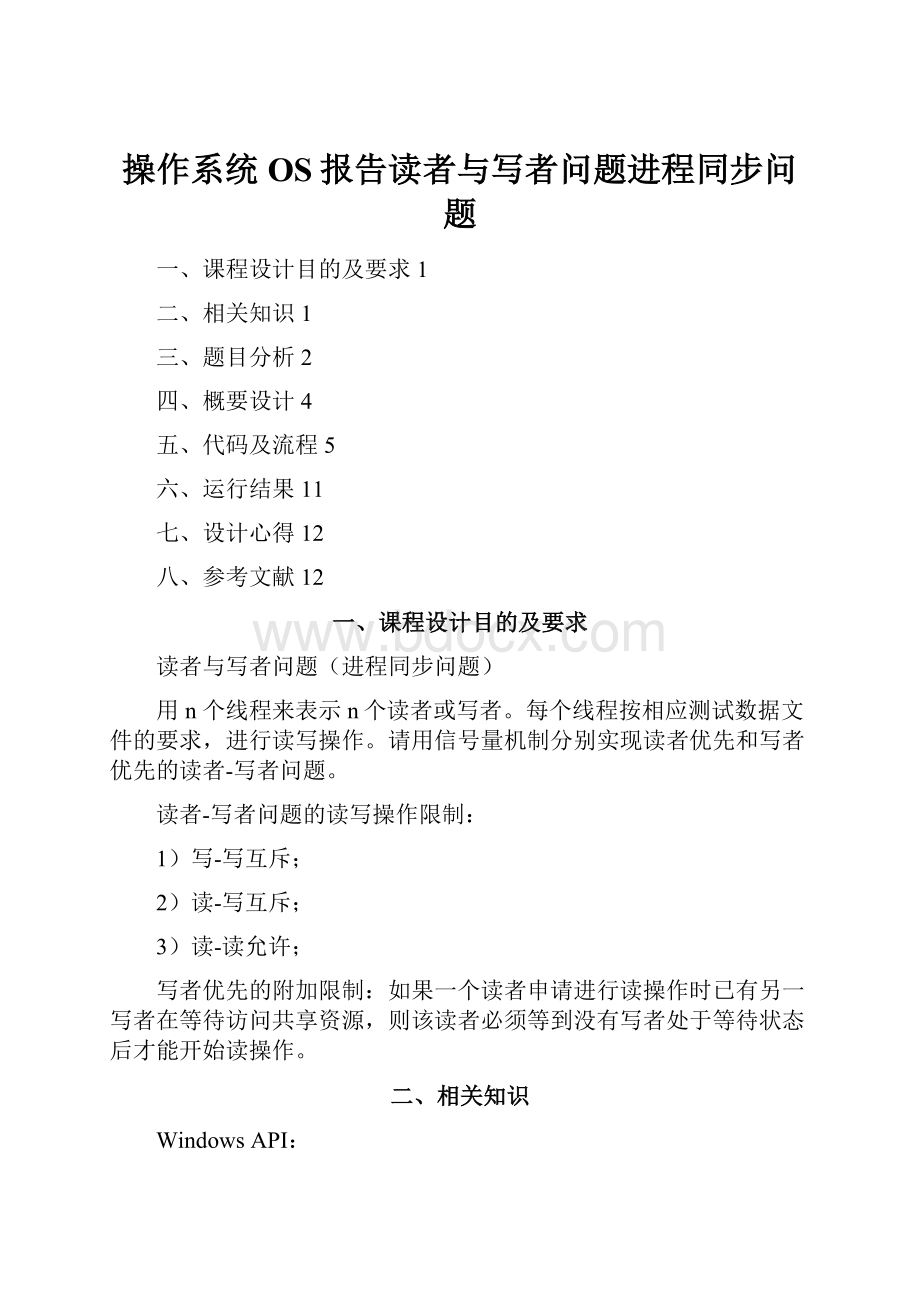 操作系统OS报告读者与写者问题进程同步问题.docx_第1页