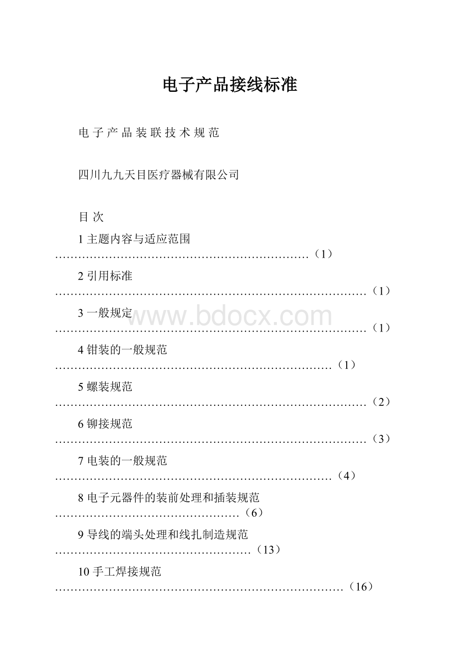 电子产品接线标准Word格式文档下载.docx