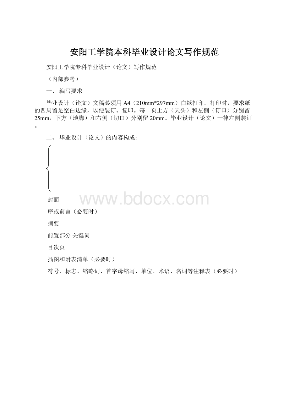 安阳工学院本科毕业设计论文写作规范Word文档格式.docx_第1页