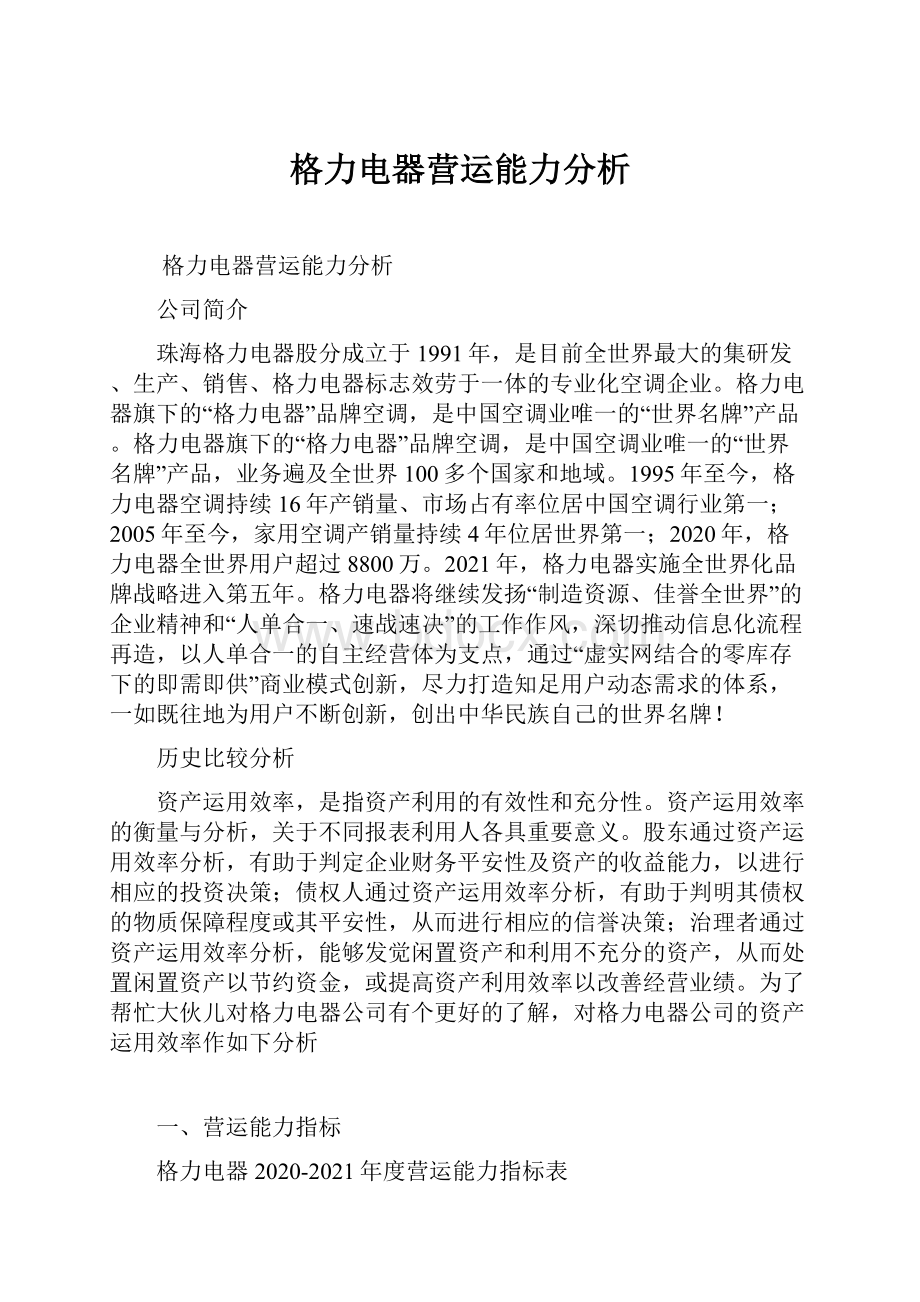 格力电器营运能力分析Word文档格式.docx