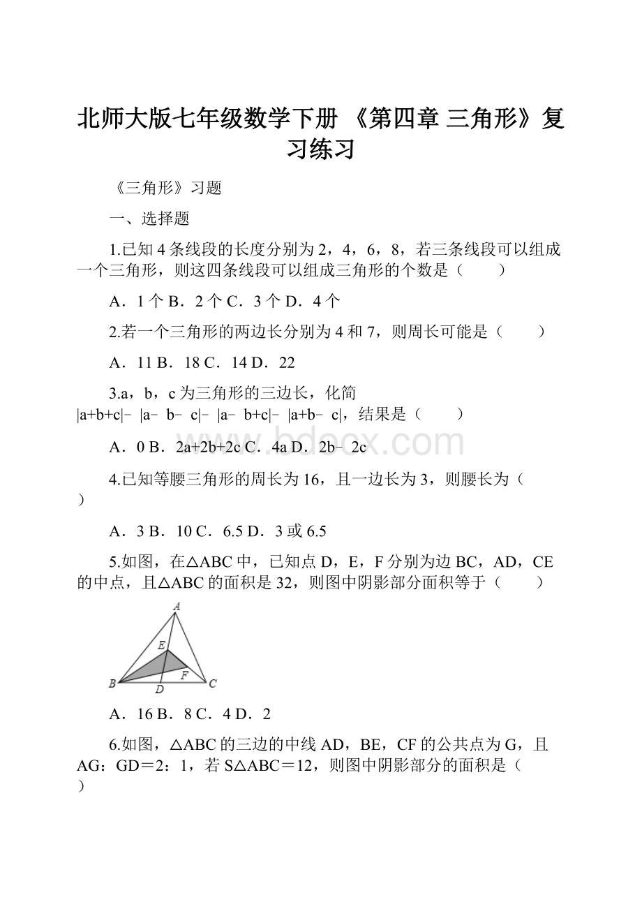 北师大版七年级数学下册 《第四章 三角形》复习练习.docx