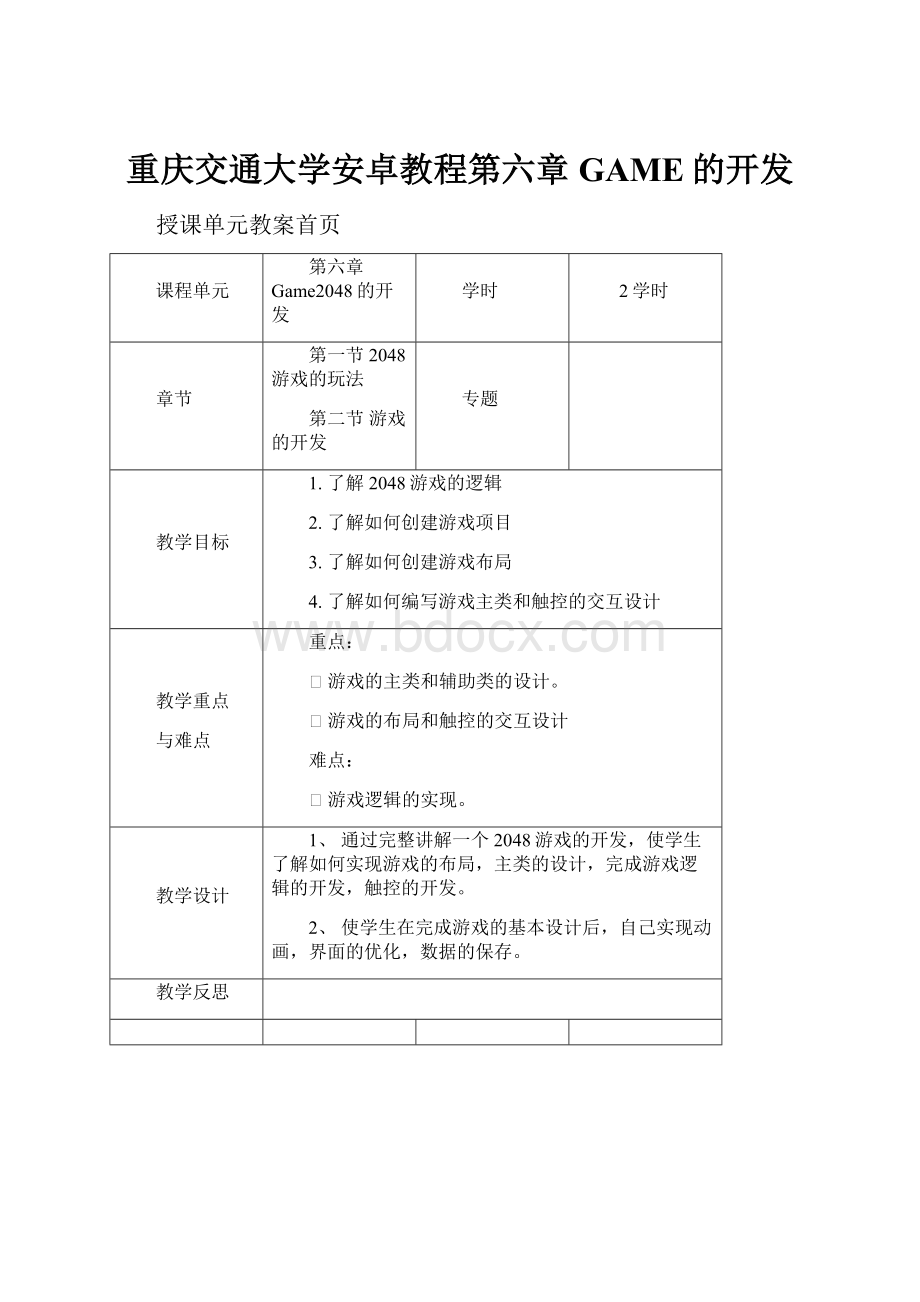 重庆交通大学安卓教程第六章GAME的开发Word下载.docx_第1页