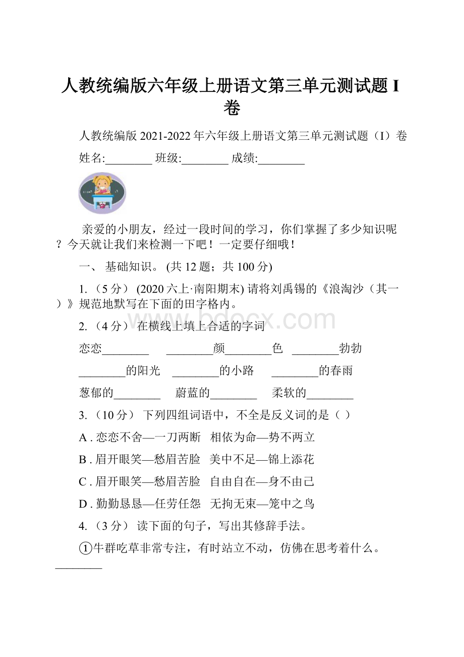 人教统编版六年级上册语文第三单元测试题I卷.docx_第1页