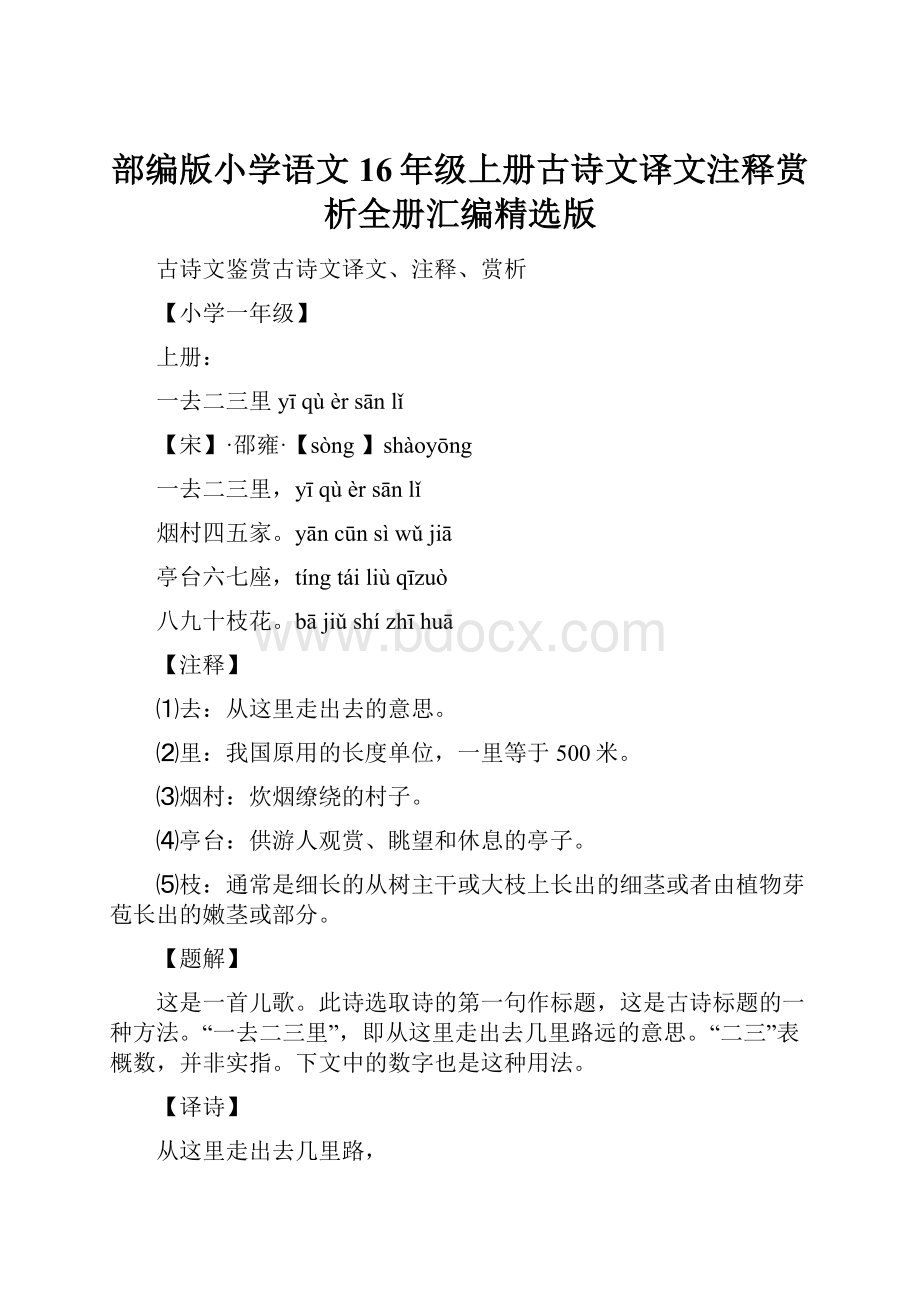 部编版小学语文16年级上册古诗文译文注释赏析全册汇编精选版文档格式.docx