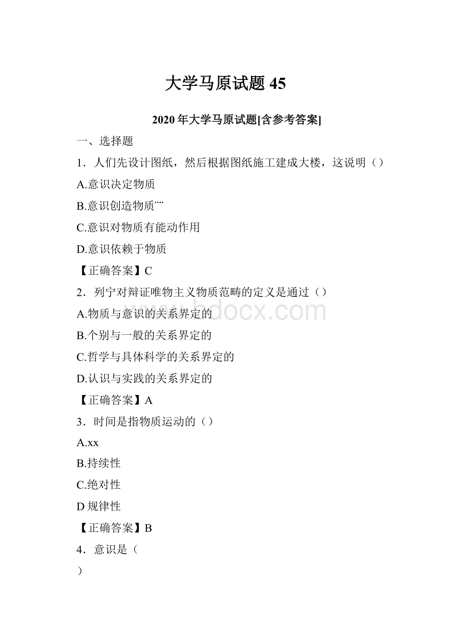 大学马原试题45Word文件下载.docx