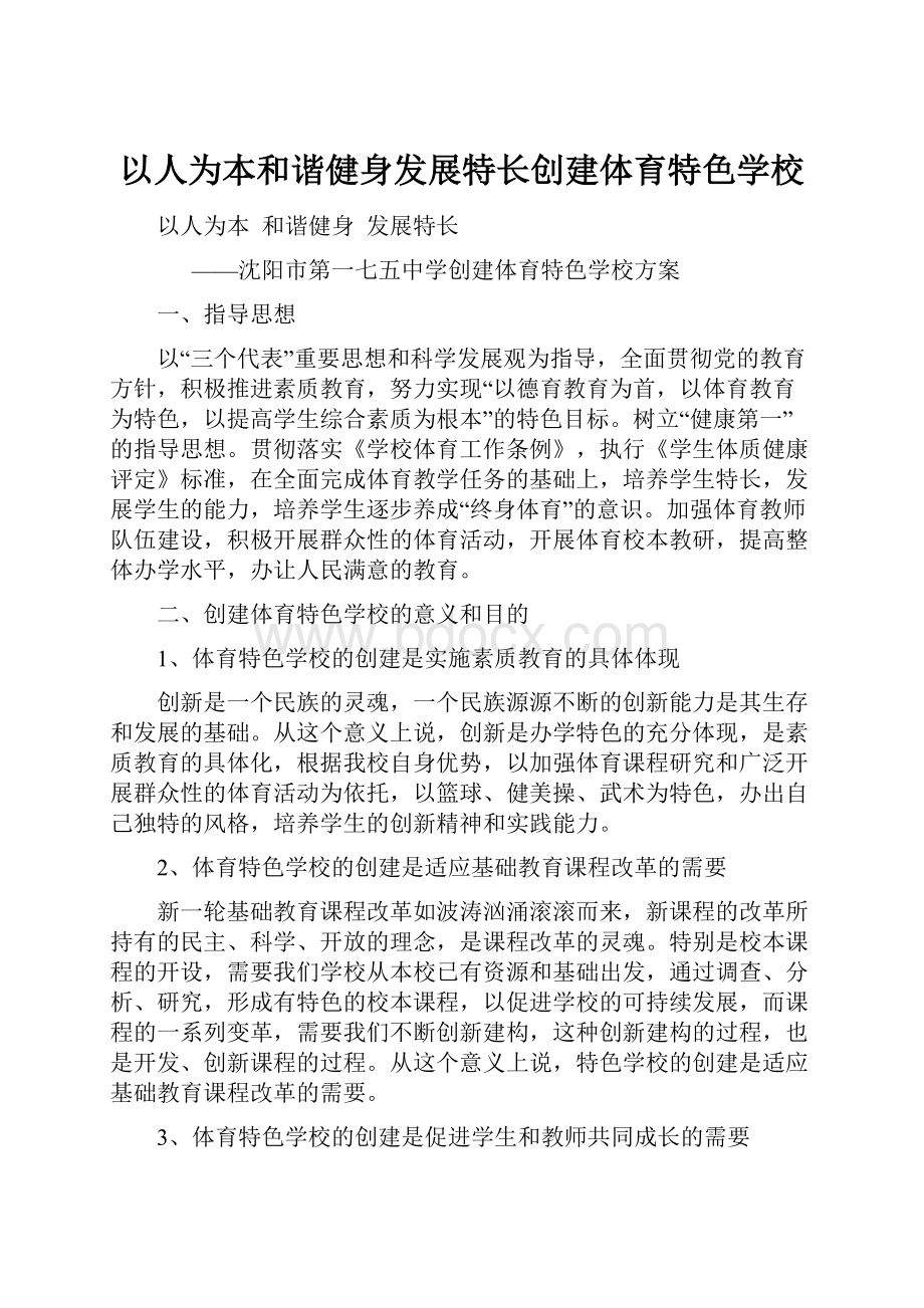 以人为本和谐健身发展特长创建体育特色学校Word格式文档下载.docx