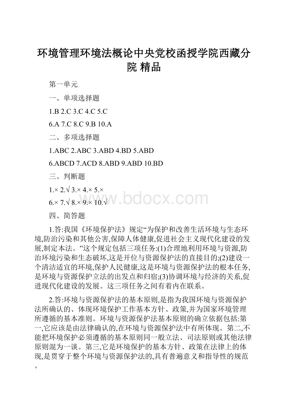 环境管理环境法概论中央党校函授学院西藏分院 精品.docx