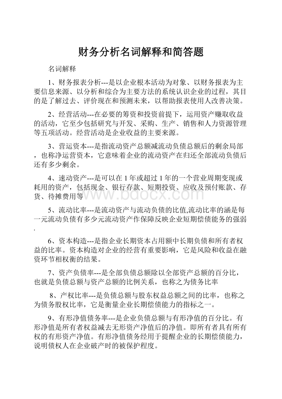 财务分析名词解释和简答题文档格式.docx