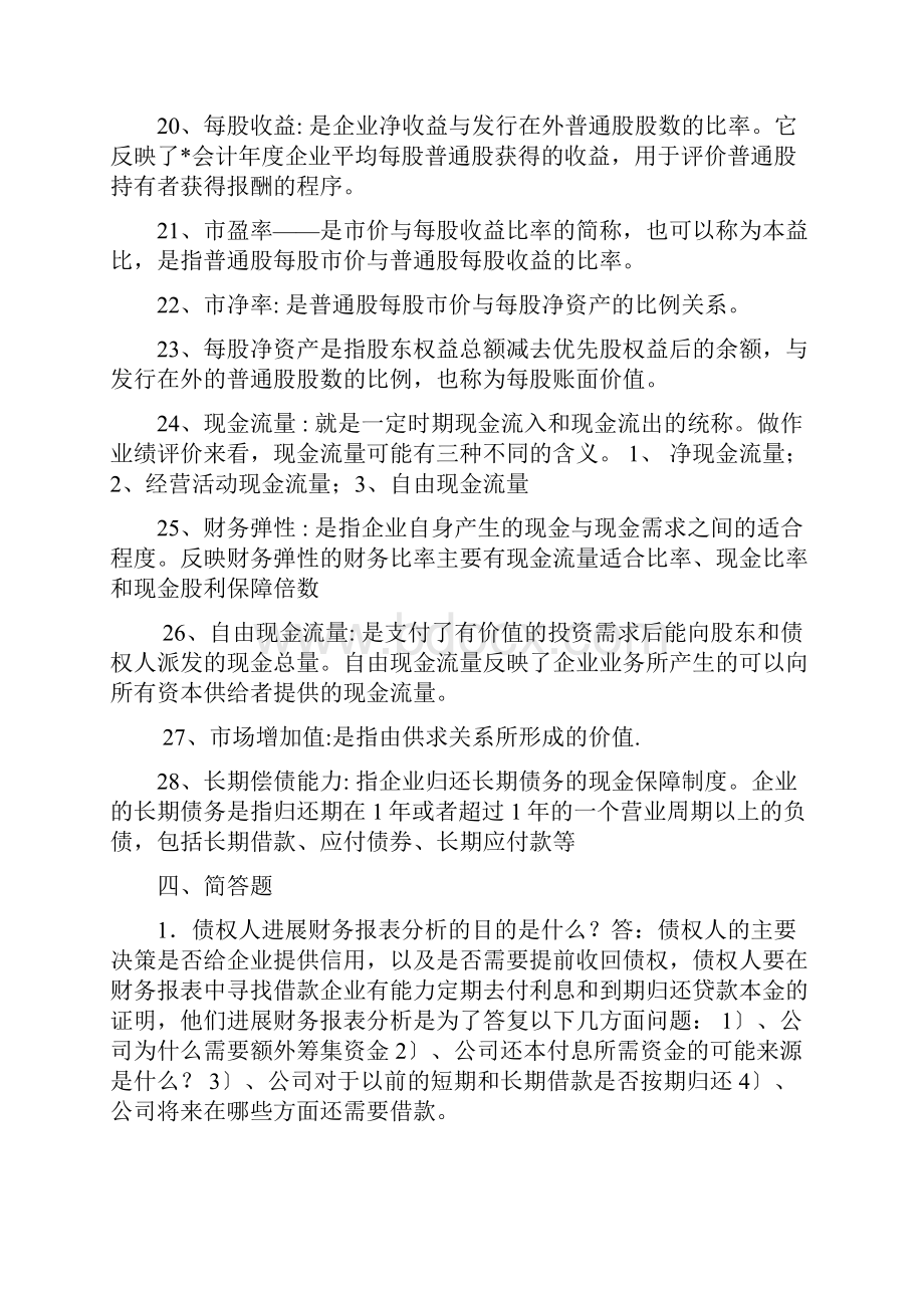 财务分析名词解释和简答题.docx_第3页