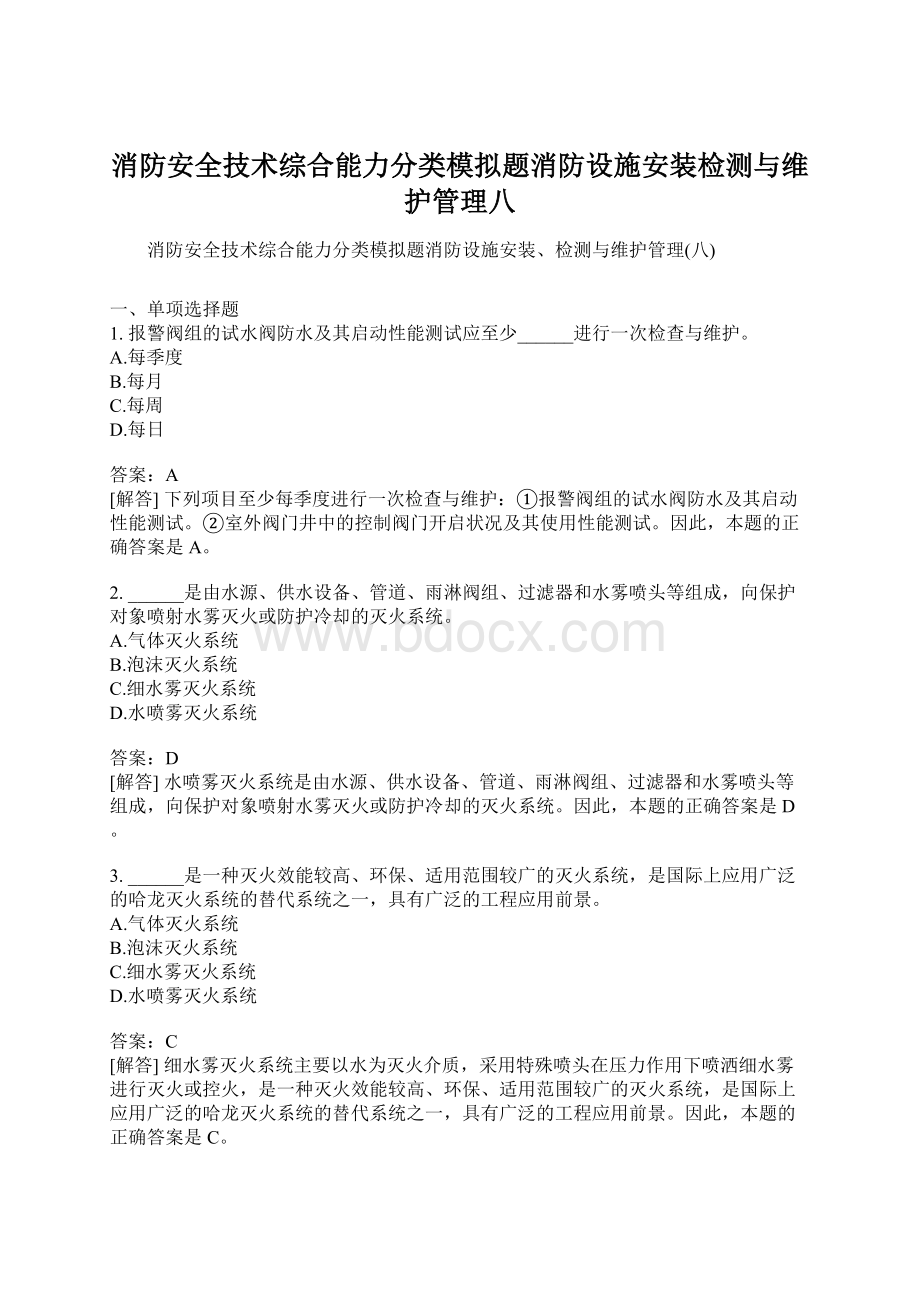 消防安全技术综合能力分类模拟题消防设施安装检测与维护管理八Word格式.docx_第1页