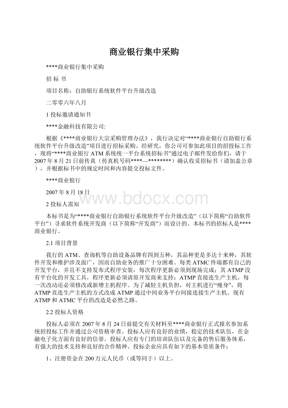 商业银行集中采购.docx_第1页