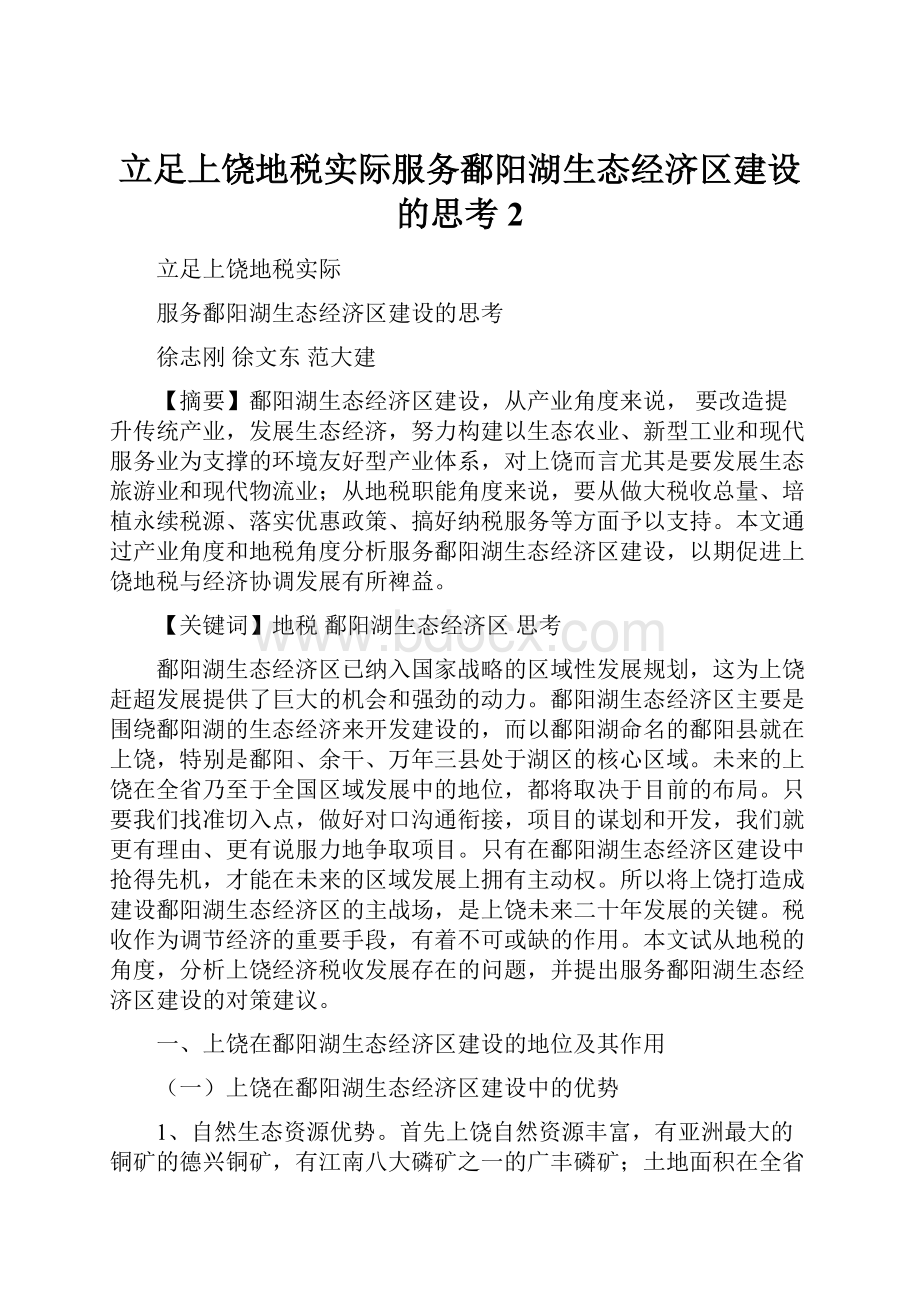 立足上饶地税实际服务鄱阳湖生态经济区建设的思考2Word格式.docx_第1页