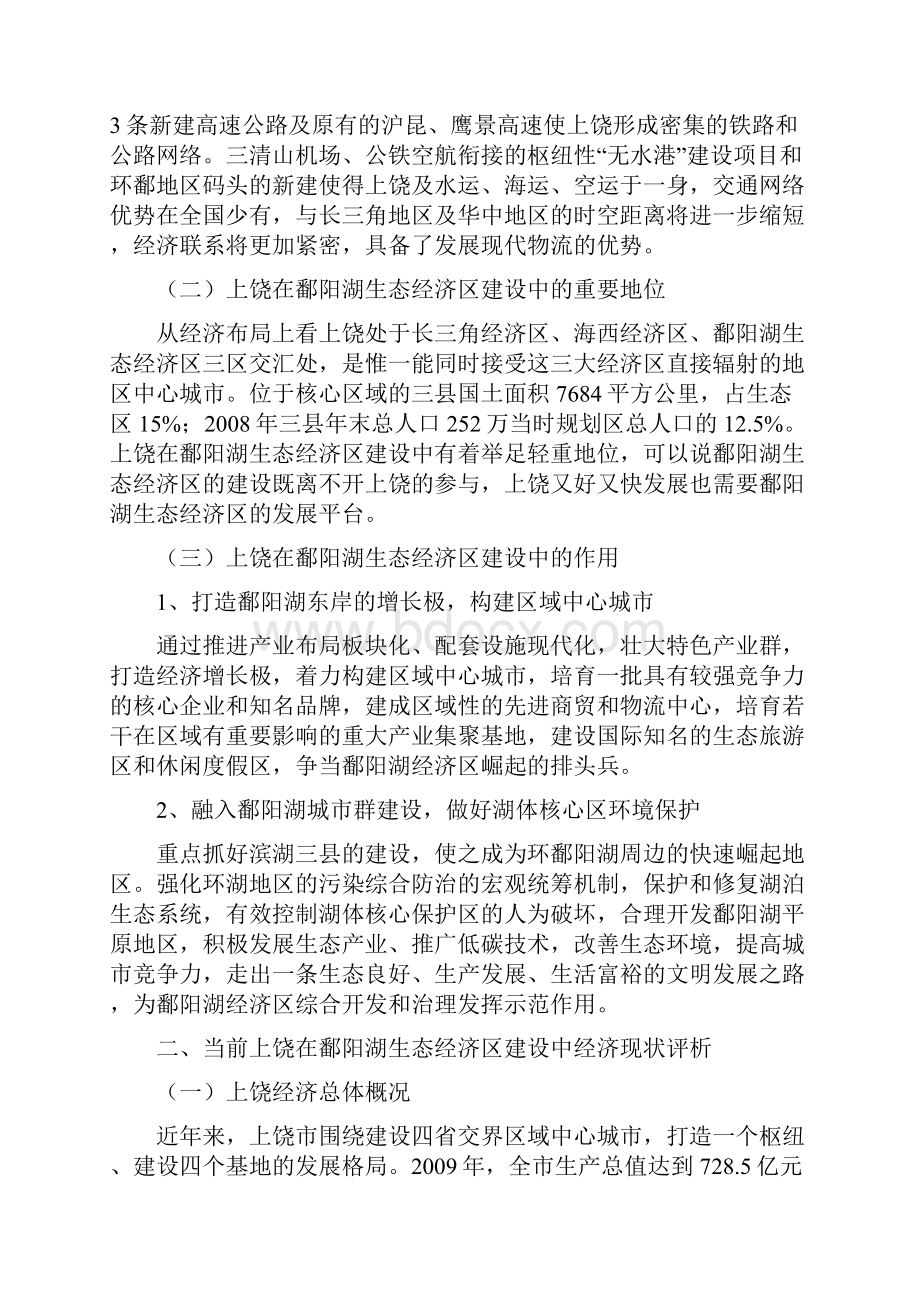 立足上饶地税实际服务鄱阳湖生态经济区建设的思考2Word格式.docx_第3页