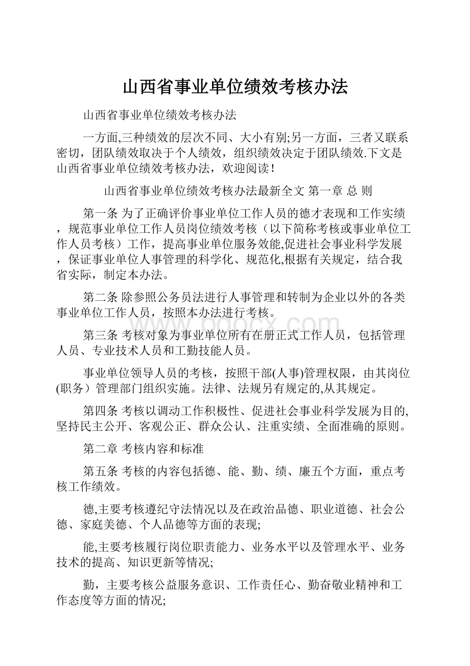 山西省事业单位绩效考核办法文档格式.docx