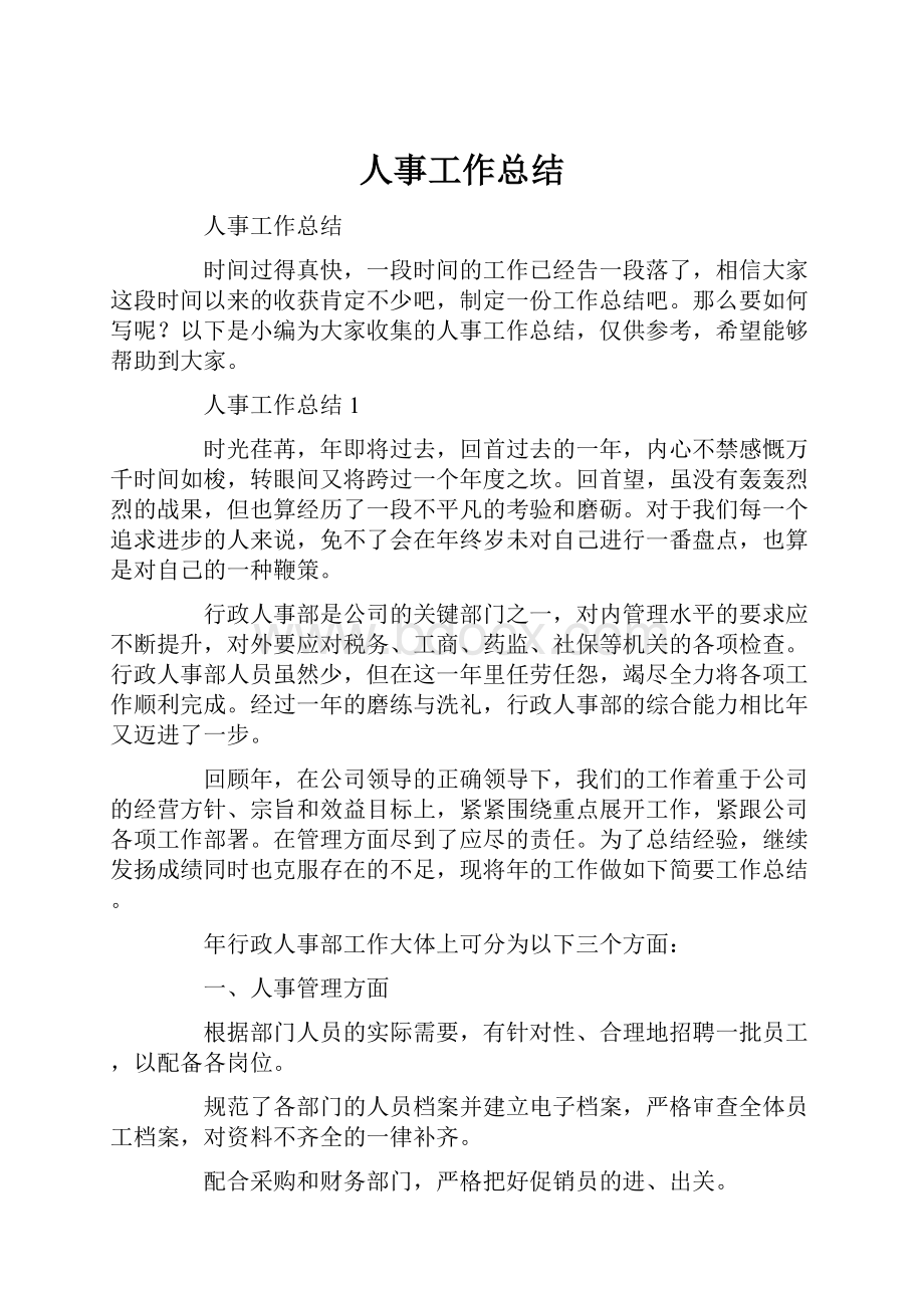 人事工作总结文档格式.docx