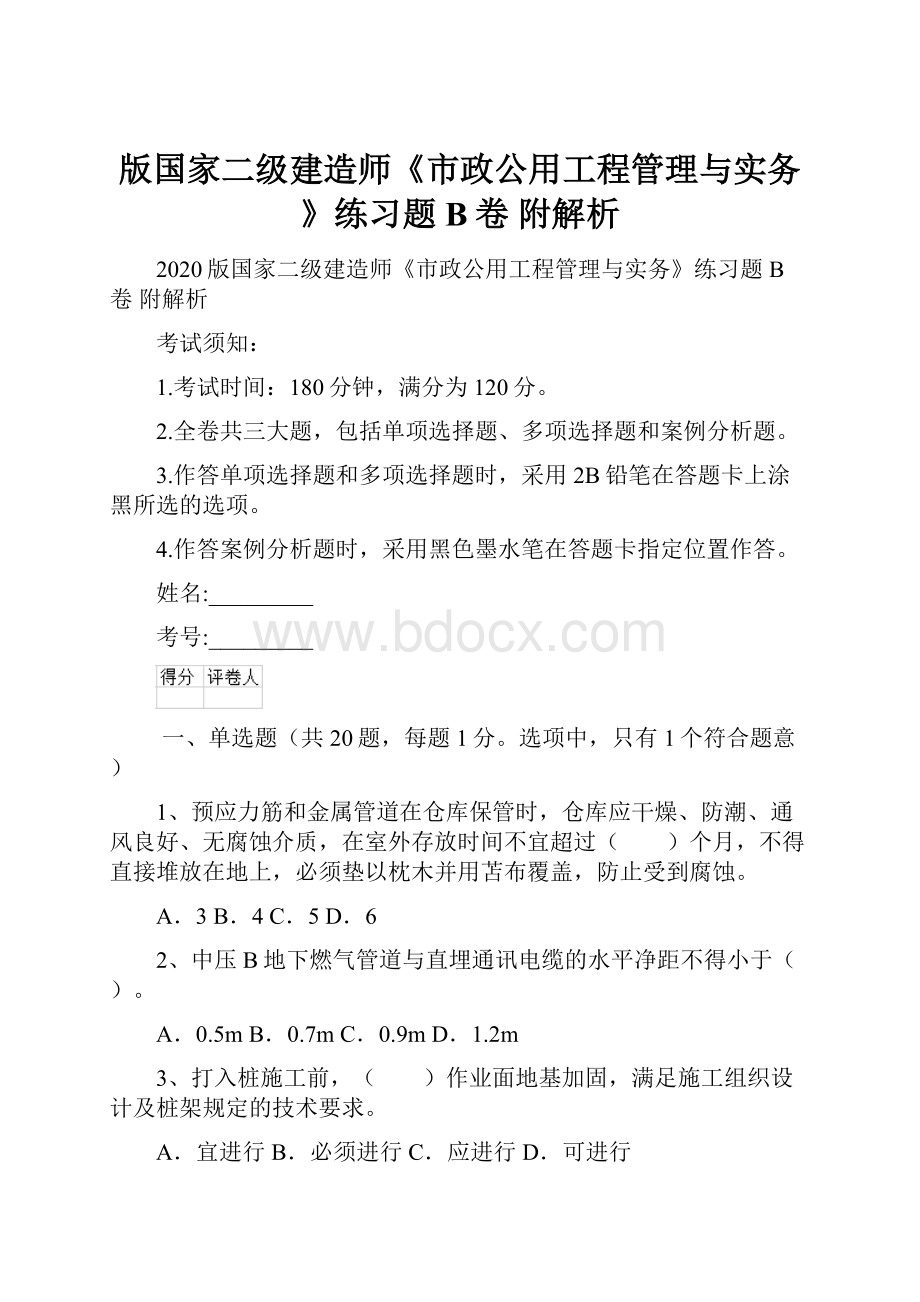 版国家二级建造师《市政公用工程管理与实务》练习题B卷 附解析.docx