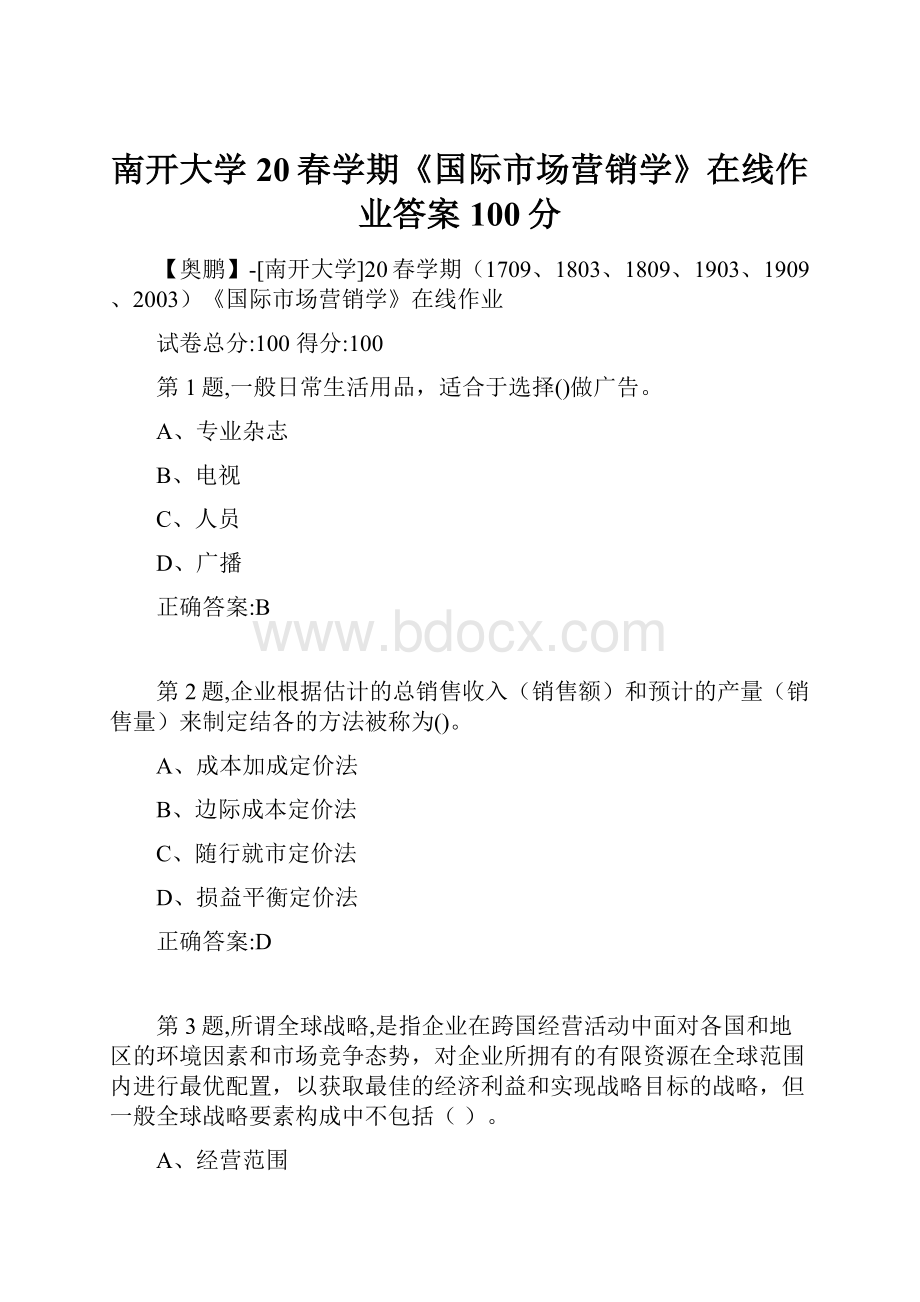 南开大学20春学期《国际市场营销学》在线作业答案100分Word格式文档下载.docx