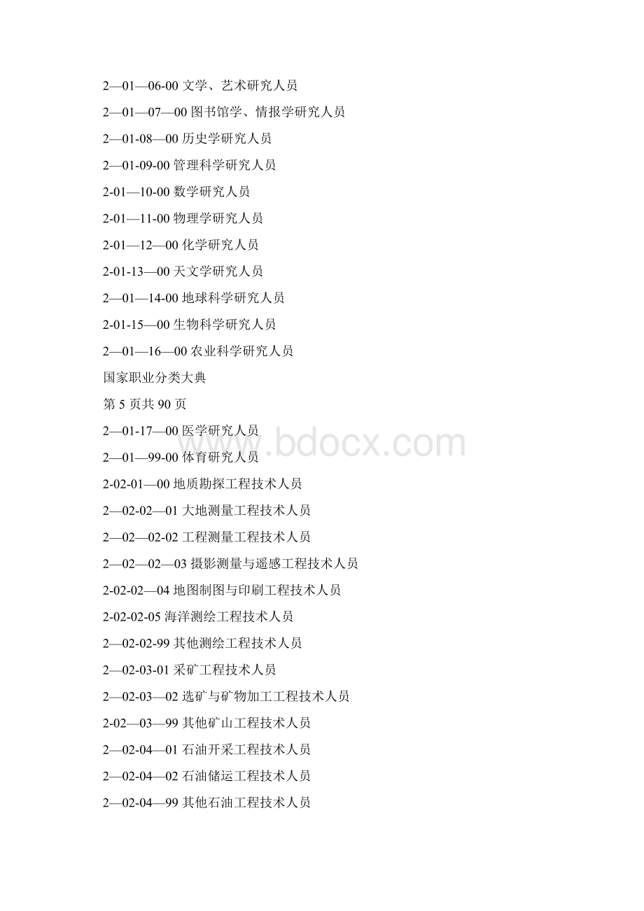 中华人民共和国国家职业分类大典Word文档下载推荐.docx_第3页