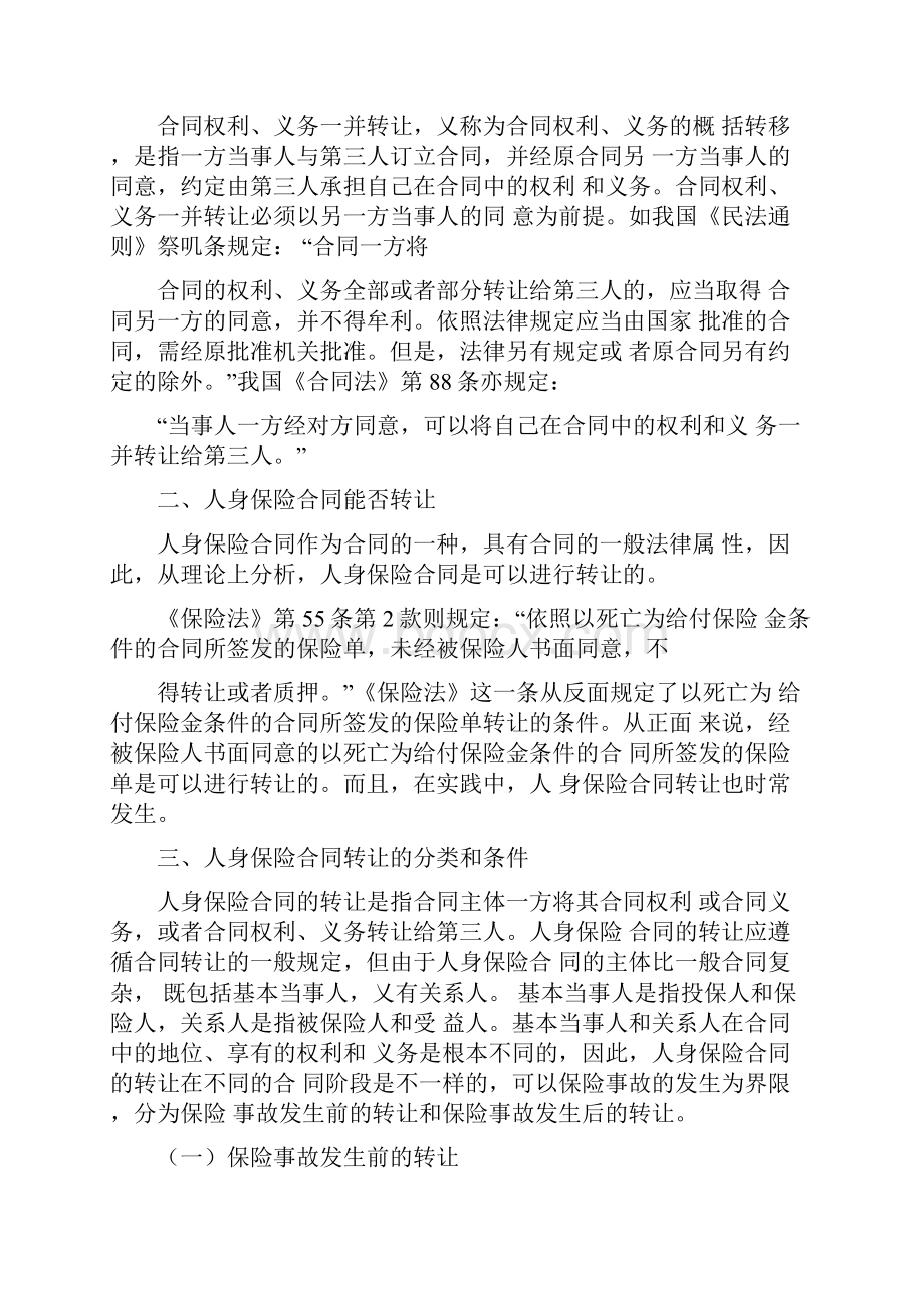 人身保险合同转让的法律规定Word文件下载.docx_第3页