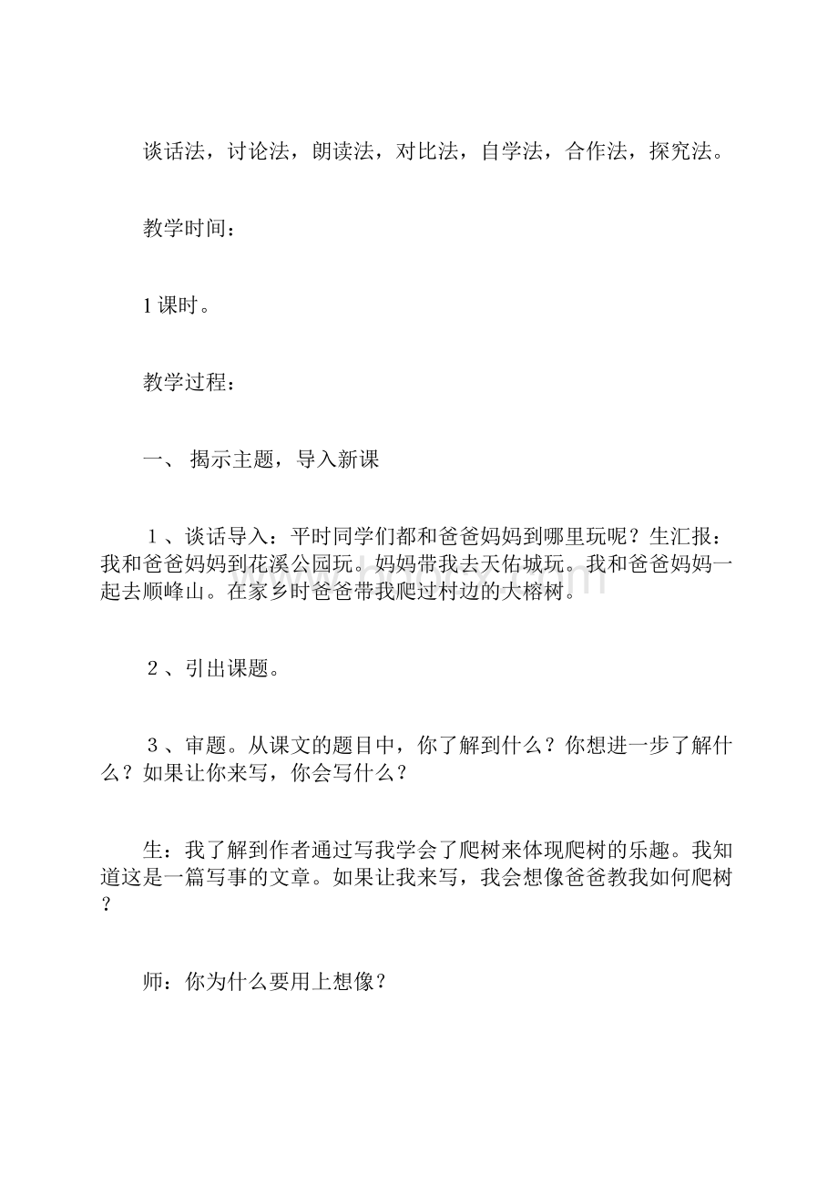 教育资料北师大版六年级语文下册《爸爸带我去爬树》教案文档格式.docx_第2页