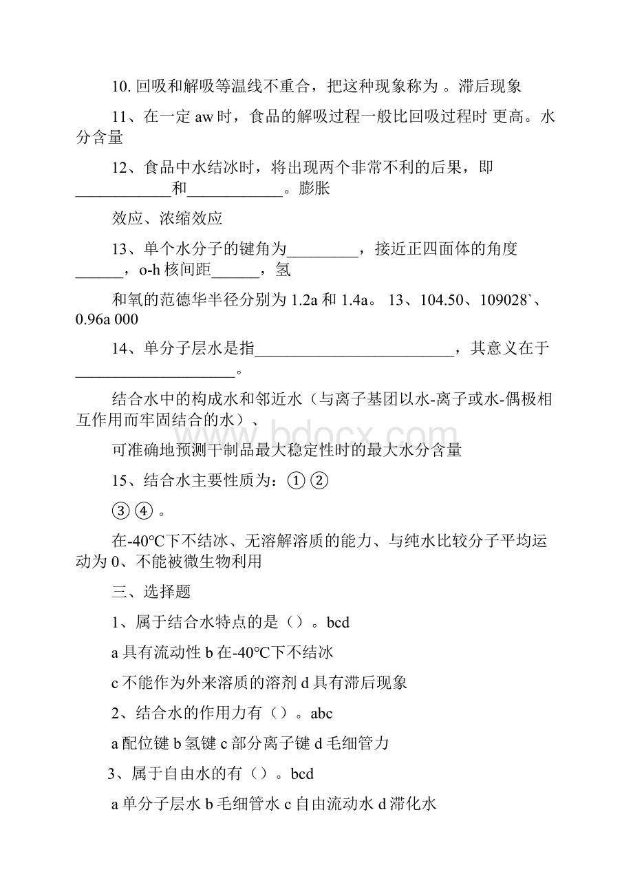 食品化学试题库及答案Word下载.docx_第2页