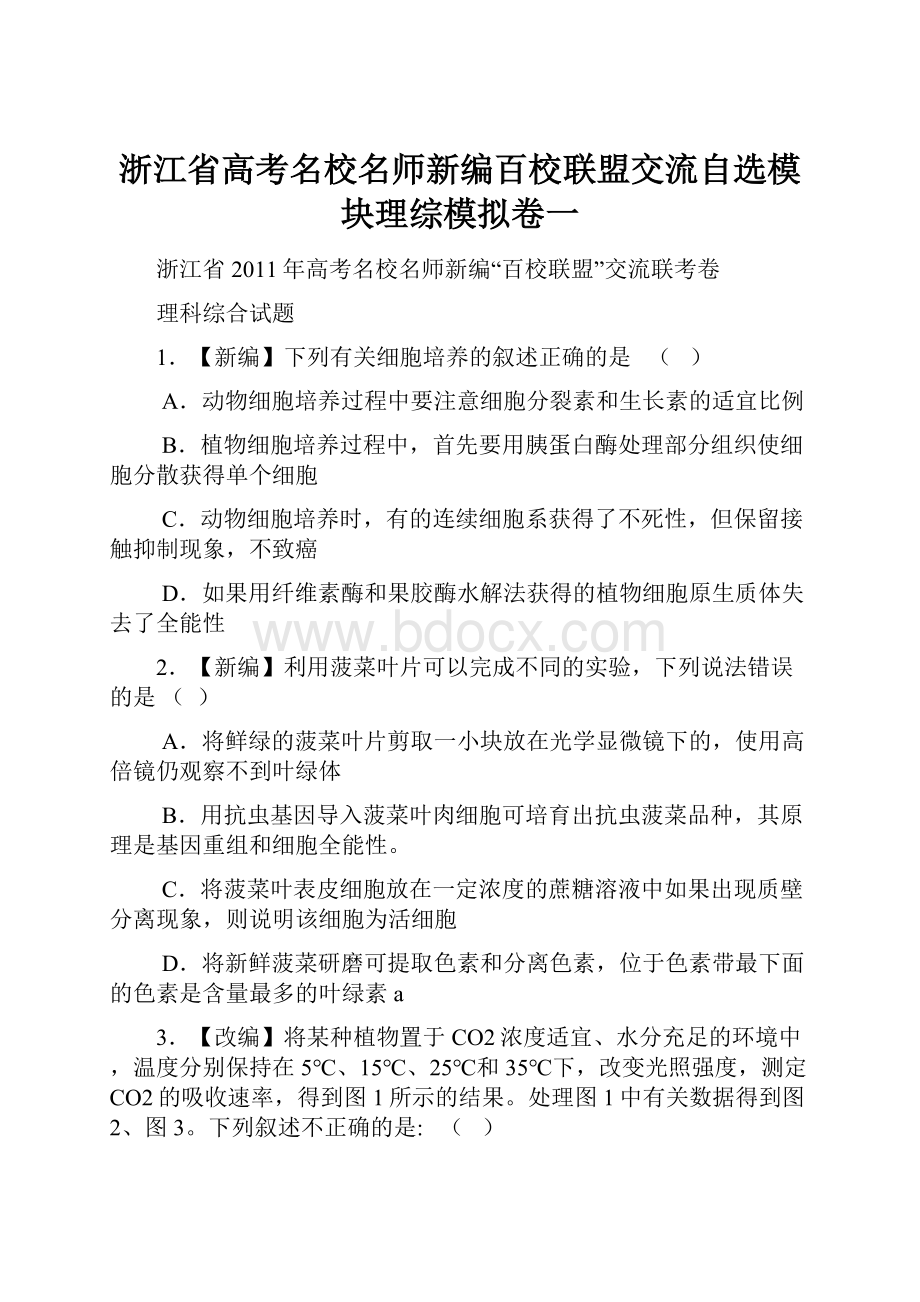 浙江省高考名校名师新编百校联盟交流自选模块理综模拟卷一.docx