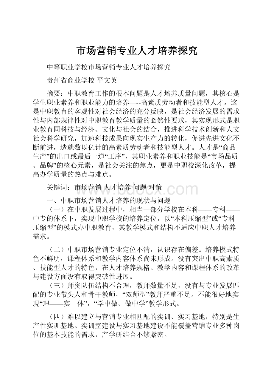 市场营销专业人才培养探究Word文档格式.docx_第1页