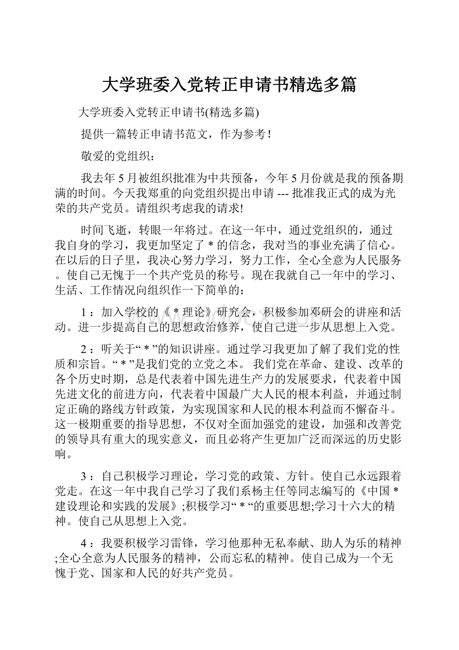 大学班委入党转正申请书精选多篇Word文档格式.docx