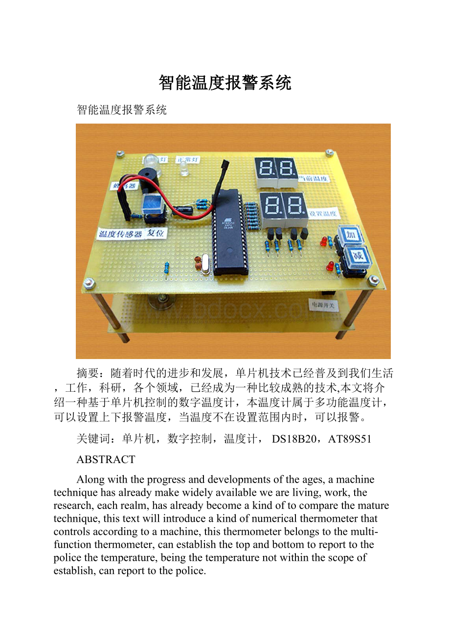 智能温度报警系统文档格式.docx