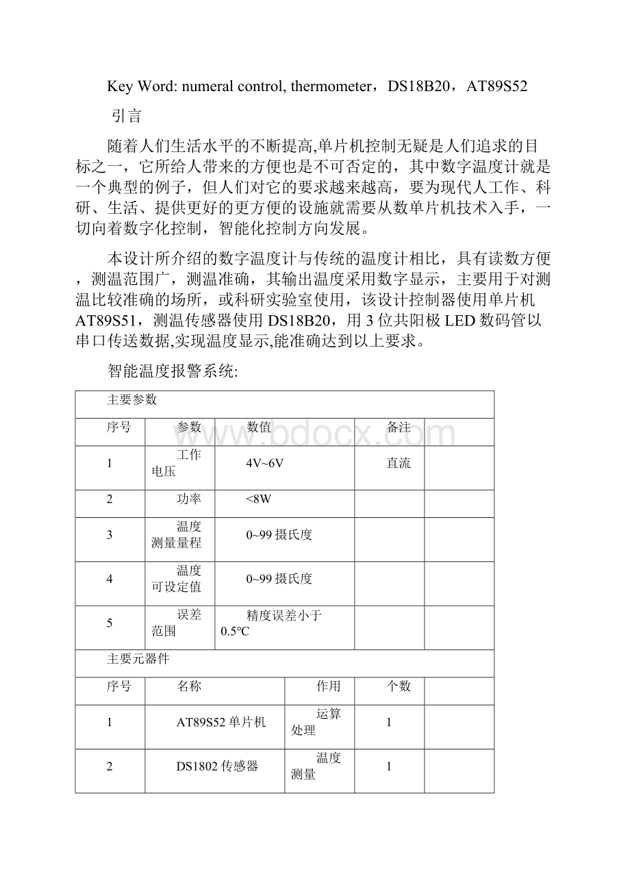 智能温度报警系统文档格式.docx_第2页