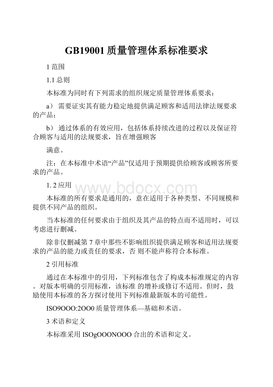 GB19001质量管理体系标准要求.docx