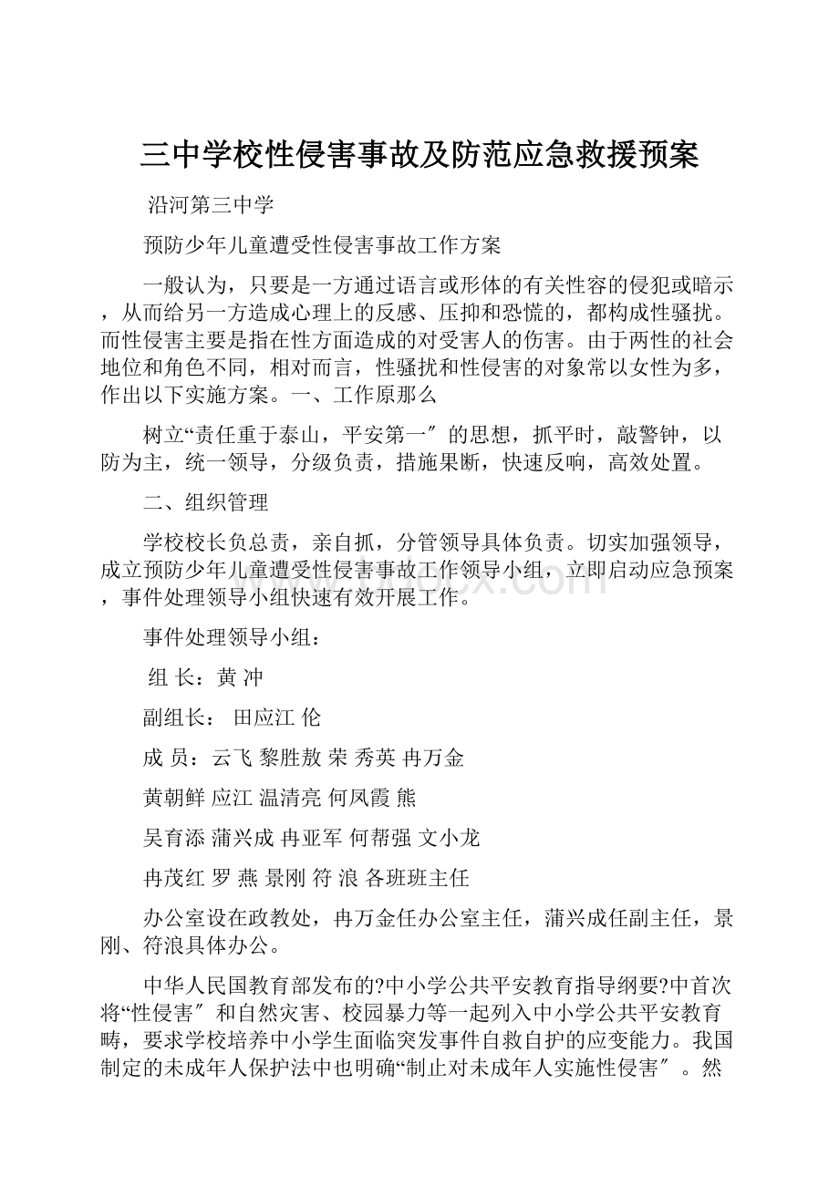 三中学校性侵害事故及防范应急救援预案.docx