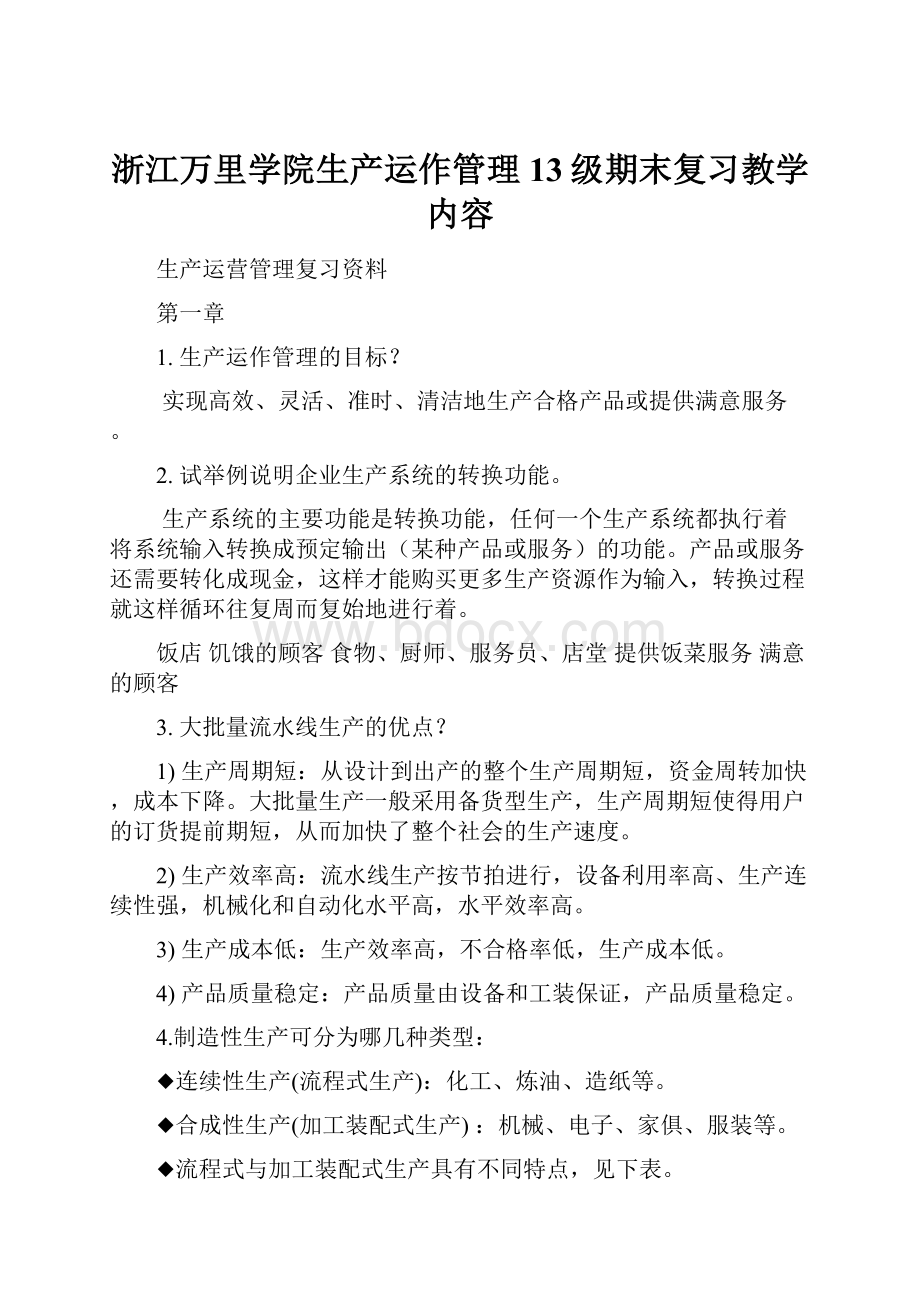 浙江万里学院生产运作管理13级期末复习教学内容.docx_第1页