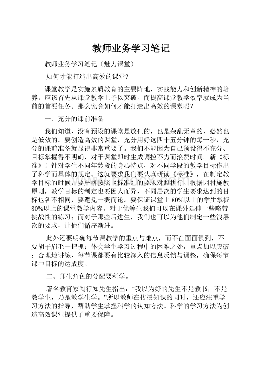 教师业务学习笔记Word格式.docx