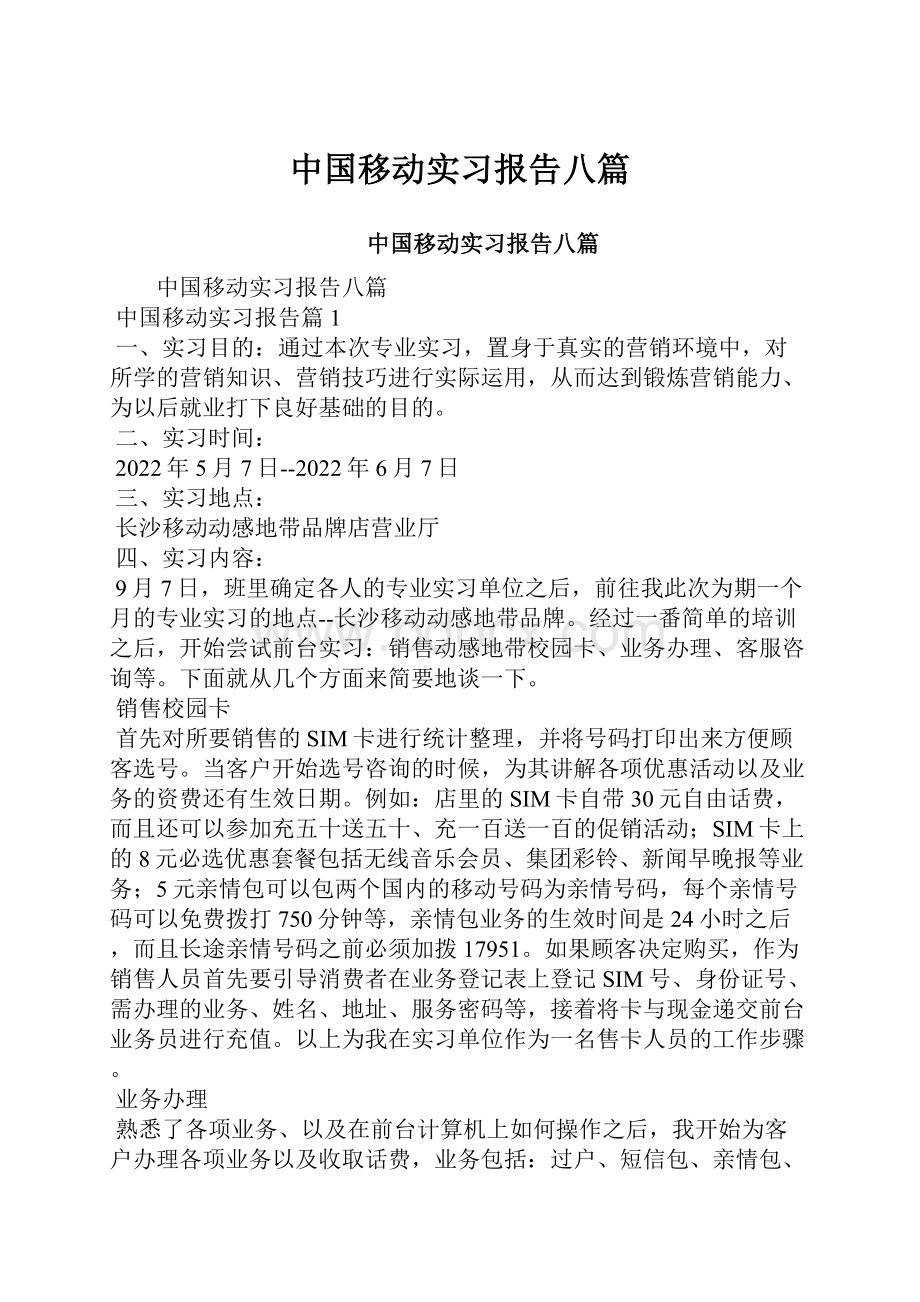 中国移动实习报告八篇.docx_第1页