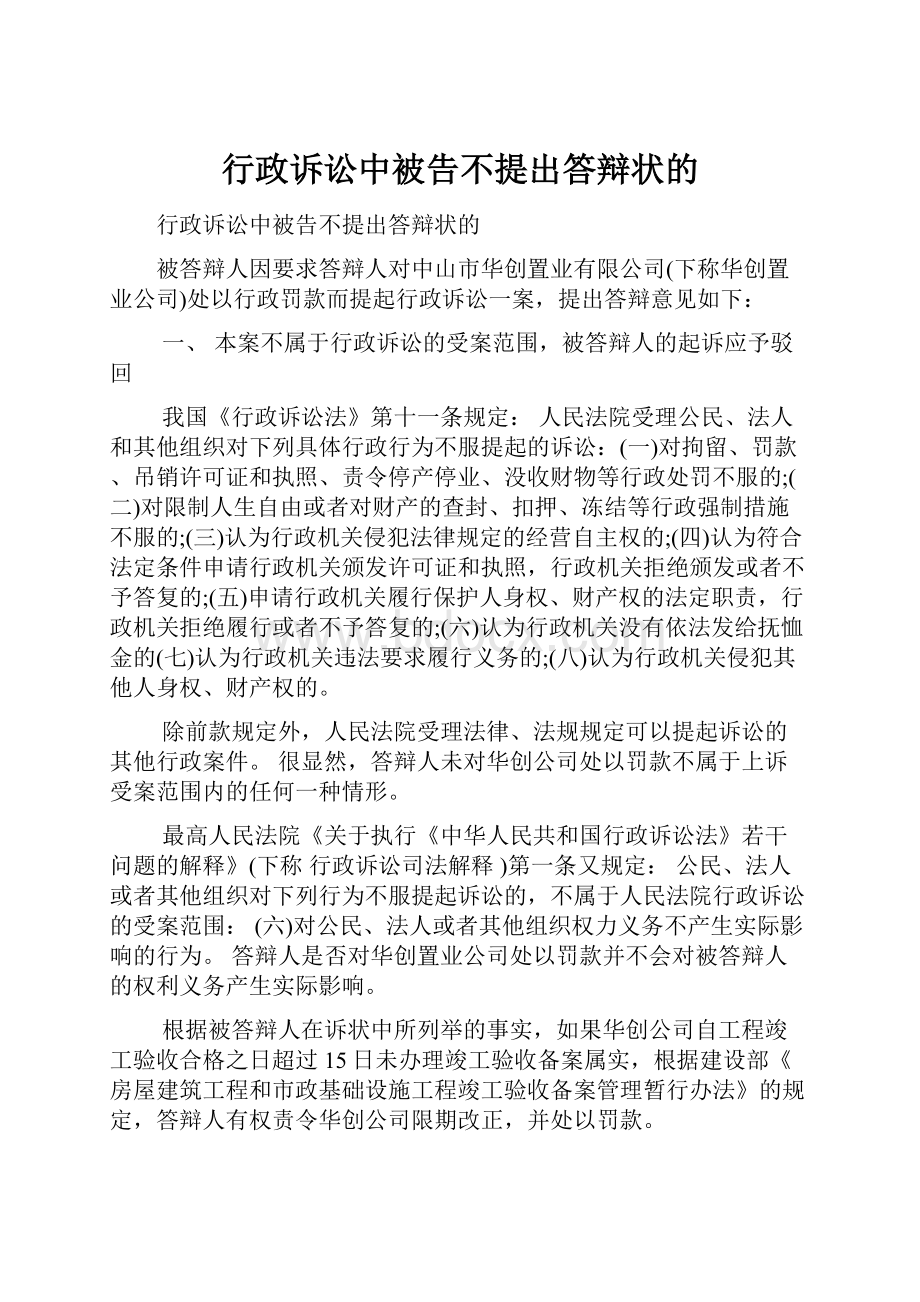 行政诉讼中被告不提出答辩状的Word下载.docx